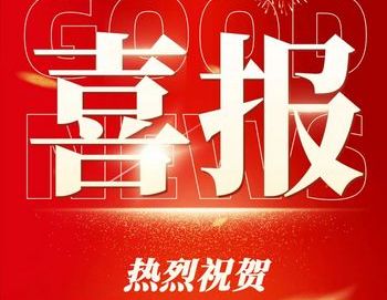 喜報(bào)！明美光電榮獲國(guó)家級(jí)專(zhuān)精特新“小巨人”認(rèn)定